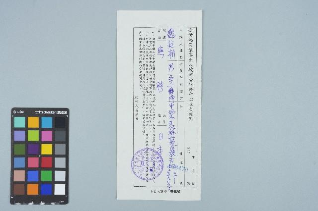 魏廷朝台灣地區旅客出入境聯合服務中心收文廻單（字第2870號）（1988年9月9日）藏品圖，第1張