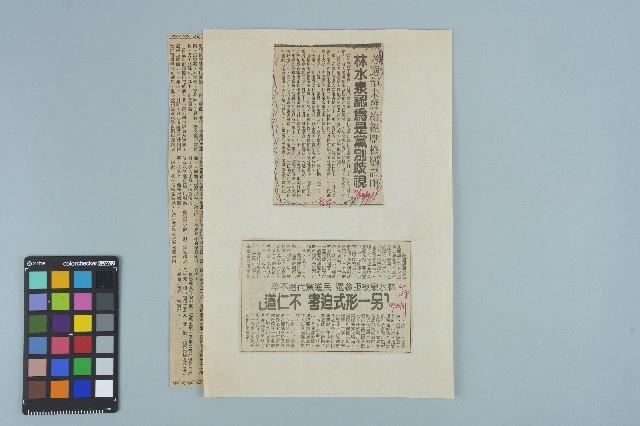 《自立早報》〈林水泉認爲是黨別歧視〉等剪報資料集藏品圖，第1張