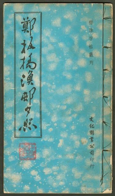 鄭板橋字帖集冊藏品圖，第1張