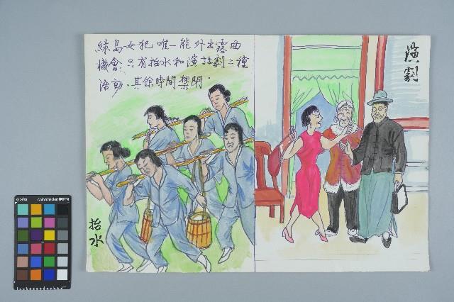 歐陽劍華之入獄者畫作「演劇、抬水」藏品圖，第1張