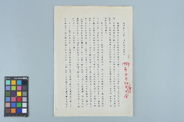 台灣政治受難者聯誼大會宣言（1987年8月29日）藏品圖，第4張