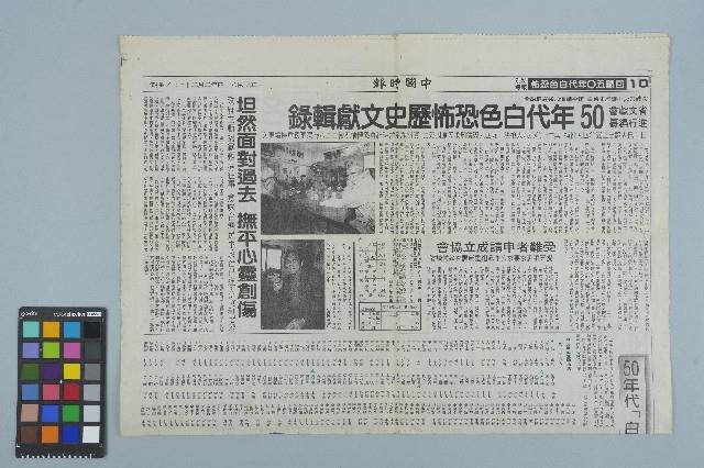 《中國時報》回顧50年代白色恐怖特別報導（1995年2月27日）藏品圖，第1張