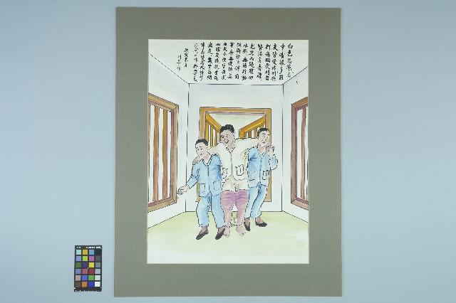 歐陽劍華之入獄者受難畫作「非刑拷打」藏品圖，第1張