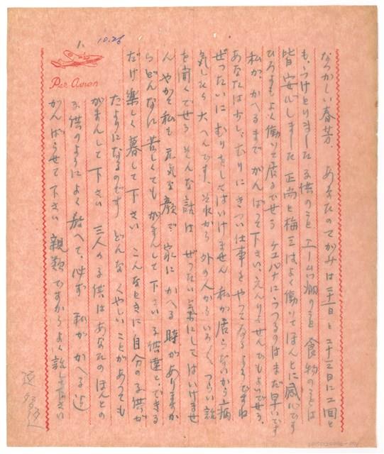 10月26日高一生寄春芳書信藏品圖，第1張