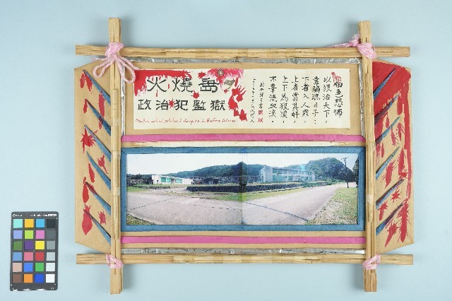 高波創作「火燒島政治犯監獄」藏品圖，第1張