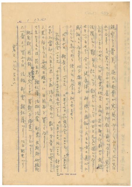 3月15日高一生寄貴美書信藏品圖，第1張