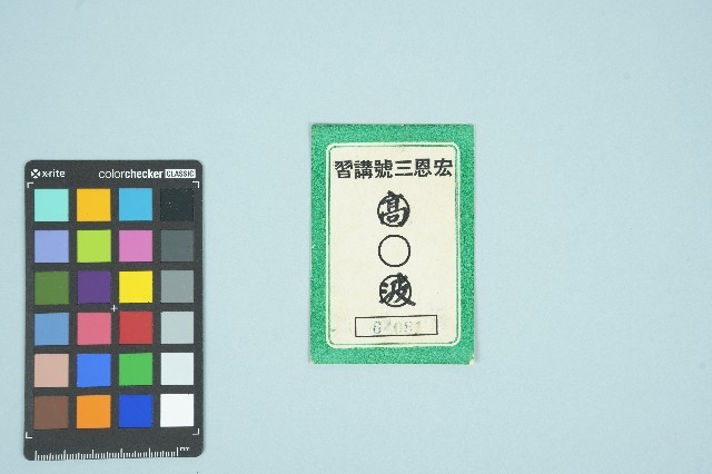 高波宏恩三號講習證藏品圖，第1張