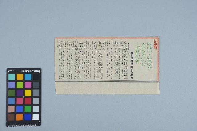 剪報資料「彼邊山，彼條溪水 永遠包著咱的夢 -- 文夏歌詞輯 / 呂政達」藏品圖，第1張