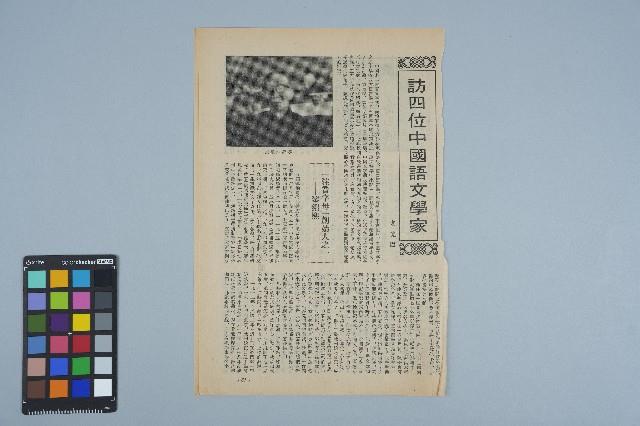 雜誌內頁「訪四位中國語文學家 / 袁曉園」藏品圖，第1張