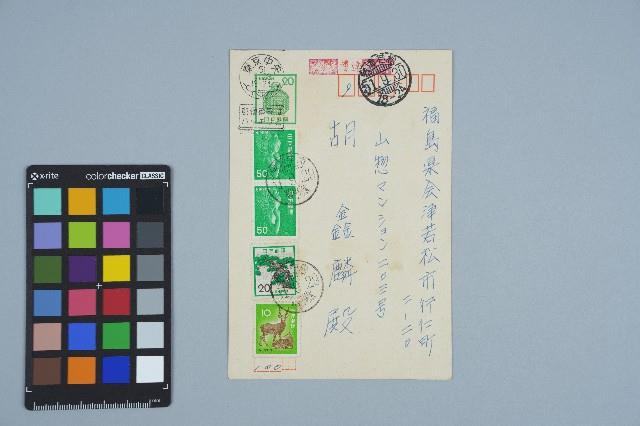 胡鑫麟之醫籍登錄通知書（日）藏品圖，第1張