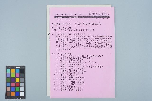 彭明敏之友會「魏廷朝工作室・張慶惠服務處成立」第一次籌備會議紀錄（1994年8月5日）藏品圖，第1張