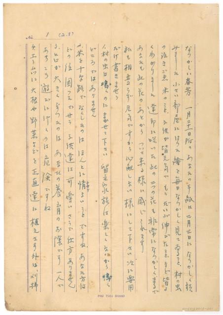 2月8日高一生寄春芳書信藏品圖，第1張