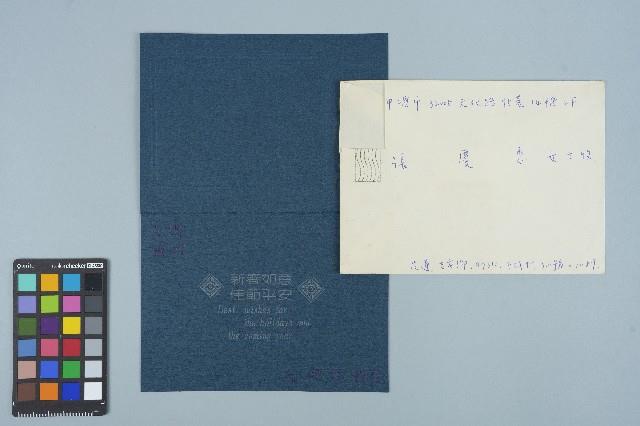 張健銓寄給張慶惠的賀卡藏品圖，第1張