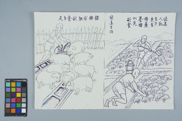 歐陽劍華之入獄者畫作「餵豬求肥、副食自足」藏品圖，第1張