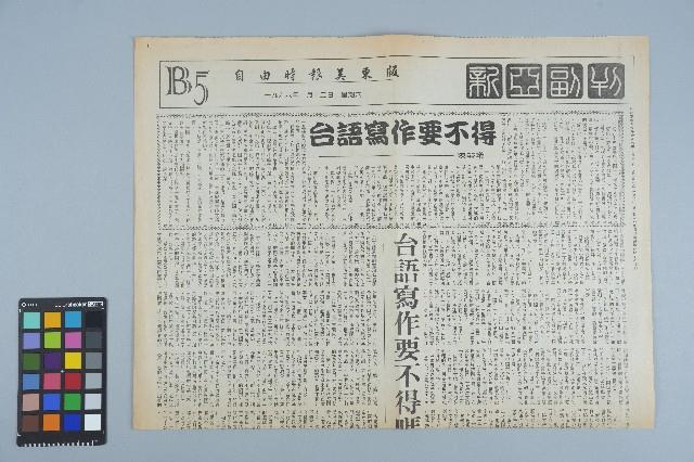 《自由時報》報導資料（1996年10月12日）藏品圖，第1張