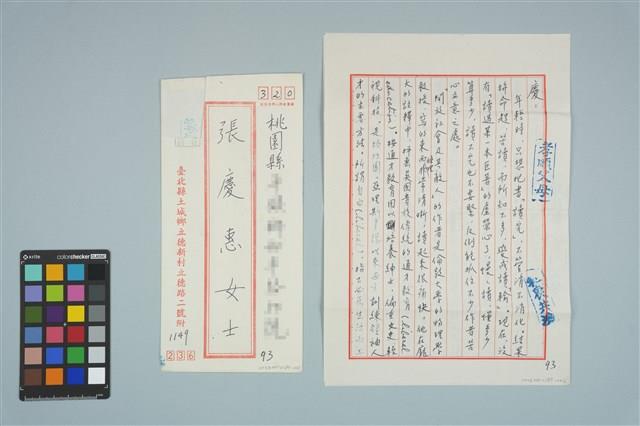 魏廷朝寄給的張慶惠書信（93）（1980年11月16日）藏品圖，第1張