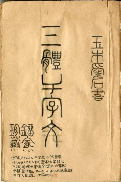 三體千字文藏品圖，第1張