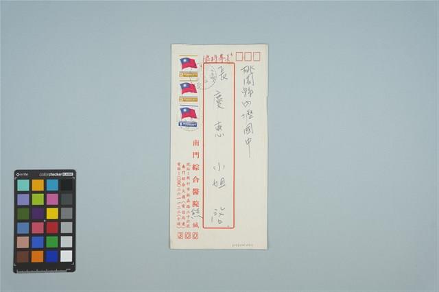 寄給張慶惠書信的信封（1984年2月29日）藏品圖，第1張