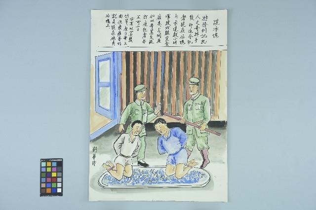 歐陽劍華之入獄者受難畫作「跪冰塊」藏品圖，第1張