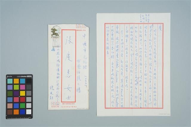 魏廷朝寄給張慶惠的書信（1986年8月6日）藏品圖，第1張