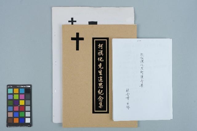 柯旗化追思相關資料藏品圖，第46張