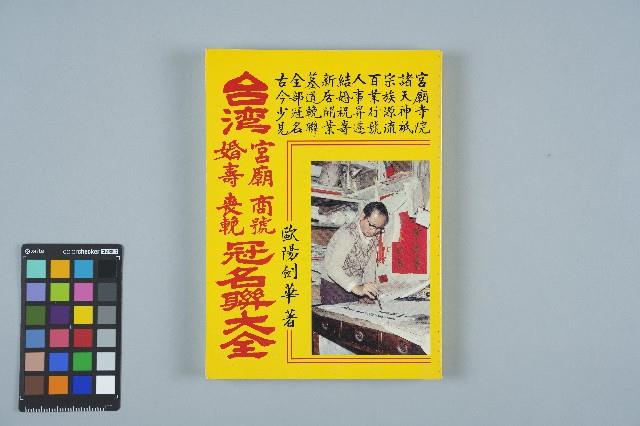 《台灣宮廟商號婚壽喪輐冠名聯大全》歐陽劍華著藏品圖，第1張