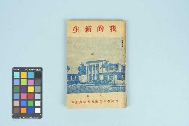 台灣省生產教育實驗所編《我的新生》（第一輯）藏品圖，第1張
