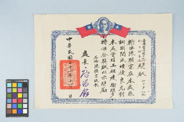 陳顯宗台灣警備總司令部新生訓導處獎狀（新字第0210號）藏品圖，第1張