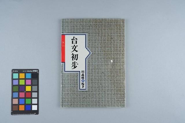 《台文初步》胡鑫麟著藏品圖，第1張