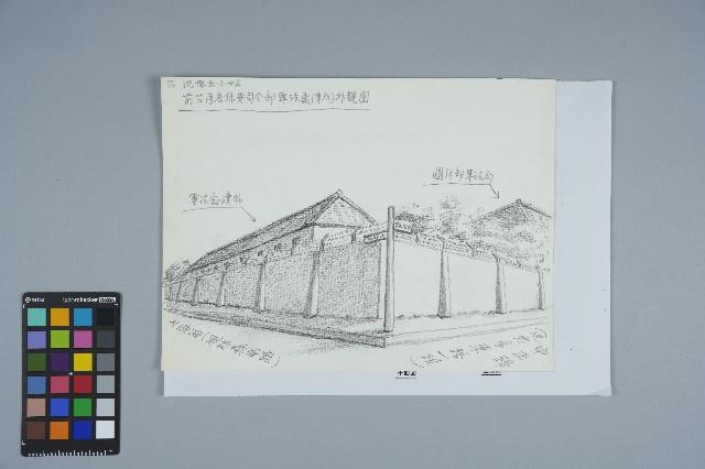 前台灣省保安司令部軍法處（東所）外觀圖藏品圖，第1張