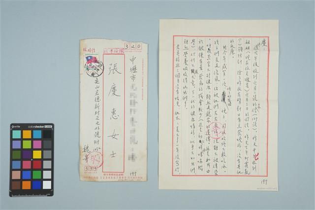 魏廷朝寄給張慶惠的書信（197）（1982年6月9日）藏品圖，第1張