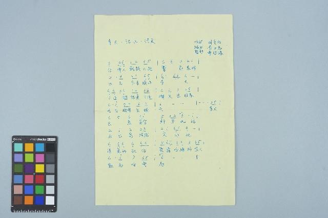 歌譜〈青天・活水・清氣〉藏品圖，第1張