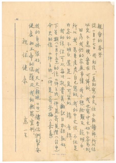 高一生寄春芳書信藏品圖，第1張