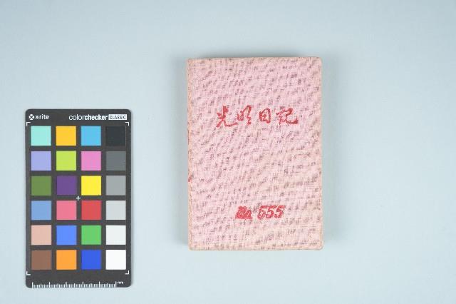 施月霞於劉耀廷入獄時所撰寫日記（日）（1952年11月17日～1953年2月17日）藏品圖，第67張
