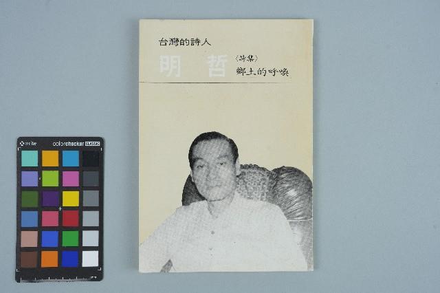 明哲著詩集《鄉土的呼喚》（1986年2月）藏品圖，第1張