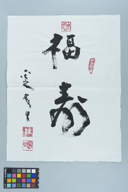劉辰旦書法〈福壽〉藏品圖，第1張