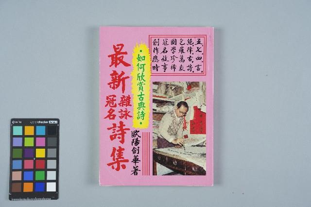 《最新雜詠冠名詩集》歐陽劍華著藏品圖，第1張