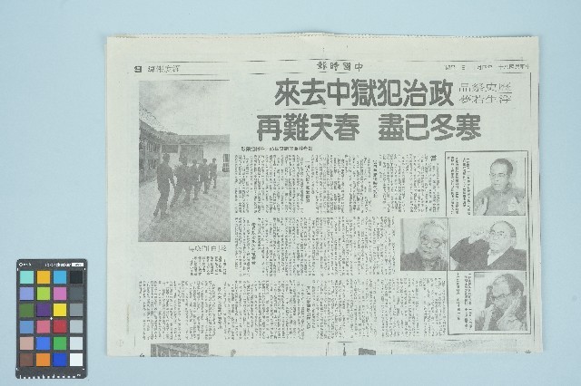 《中國時報》剪報資料「政治犯獄中去來 寒冬已盡 春天難再」（1994年4月12日）藏品圖，第1張
