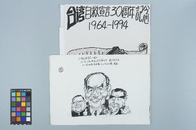 「台灣自救宣言卅週年」相關資料藏品圖，第1張