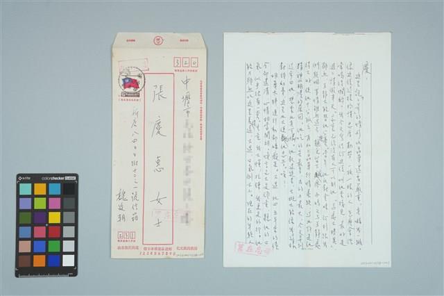 魏廷朝寄給張慶惠的書信（1985年3月31日）藏品圖，第1張