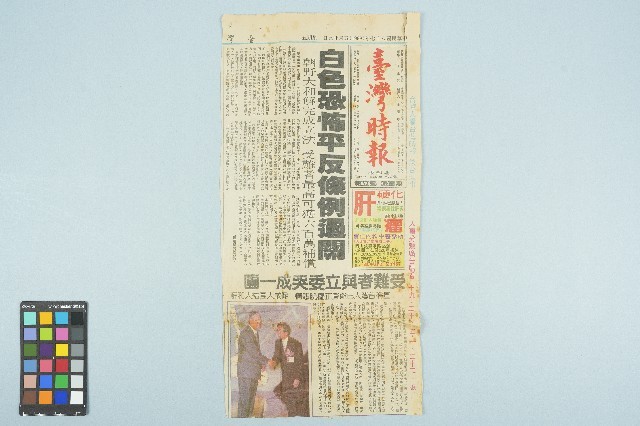 《台灣時報》剪報資料「白色恐怖平反條例過關」（1998年5月29日）藏品圖，第1張