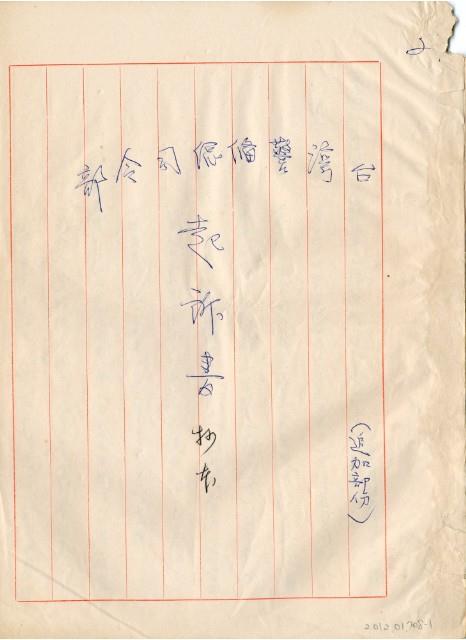 臺灣警備總司令部61年警檢訴字第028號追加起訴書手抄本藏品圖，第2張