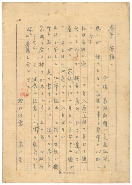 高一生寄春芳書信藏品圖，第1張
