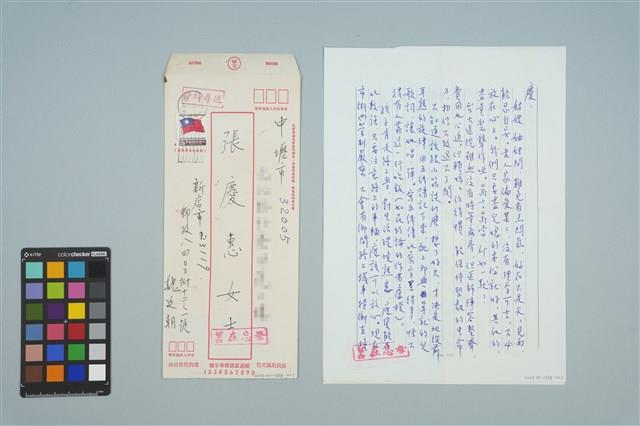 魏廷朝寄給張慶惠的書信（1985年9月8日）藏品圖，第1張