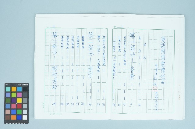 高波撰「受裁判事實陳述書 受裁判者 高波」（1999年1月）藏品圖，第1張
