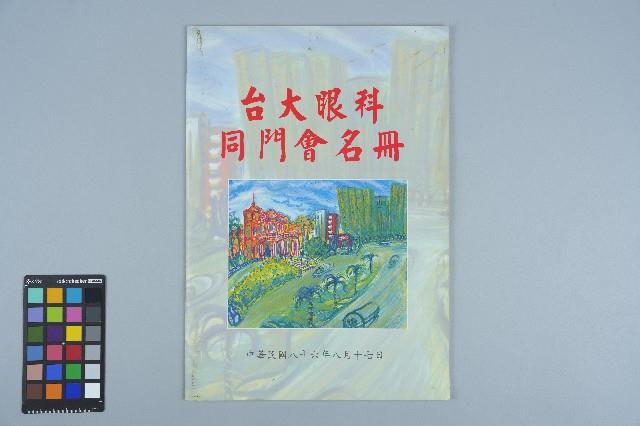 台大眼科同門會名冊藏品圖，第1張