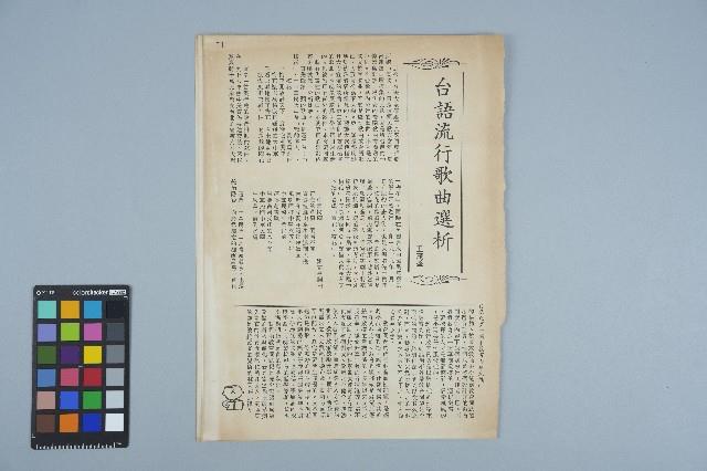 雜誌內頁「 台語流行歌曲選析 / 王茂盛」藏品圖，第1張