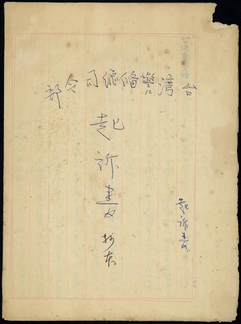 臺灣警備總司令部60年警檢訴字第141號起訴書手抄本藏品圖，第1張