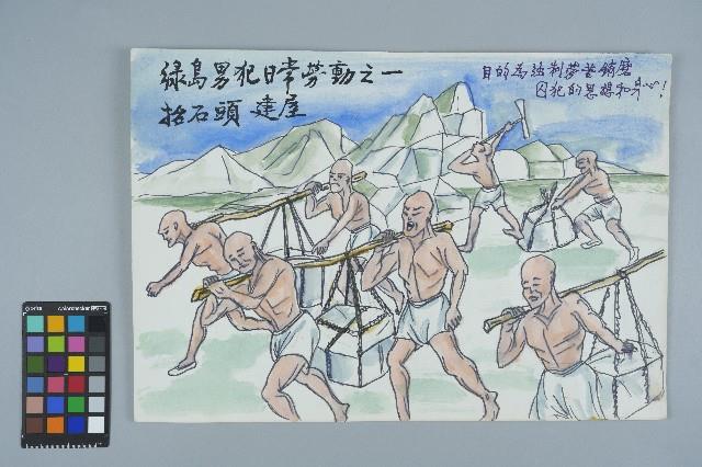 歐陽劍華之入獄者畫作「抬石頭建屋」藏品圖，第1張