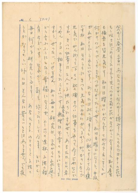 11月4日高一生寄春芳書信藏品圖，第1張